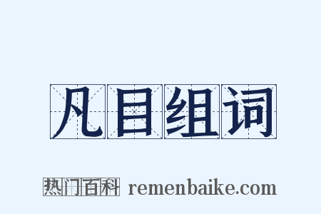 凡目组词是什么意思的图片